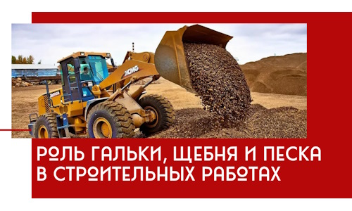 Роль гальки, щебня и песка в строительных работах в Устях-Джегуте