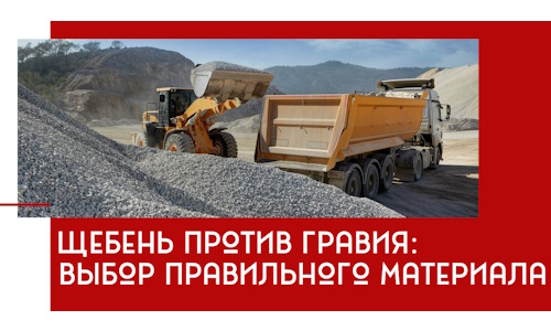Щебень против гравия: выбор материала для строительных нужд в Устях-Джегуте